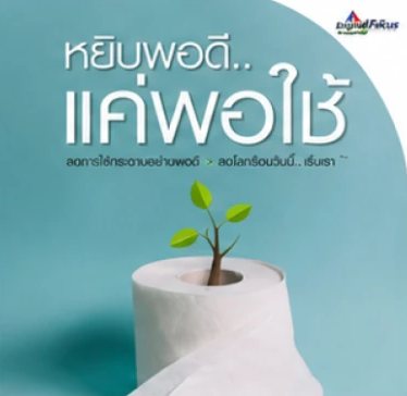 รณรงค์ใช้กระดาษทิชชูอย่างพอดี